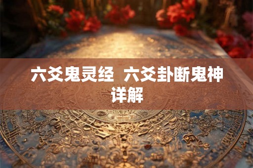 六爻鬼灵经 六爻卦断鬼神详解 六爻鬼灵经 六爻卦断鬼神详解