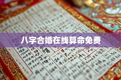 八字合婚在线算命免费 八字合婚在线算命免费