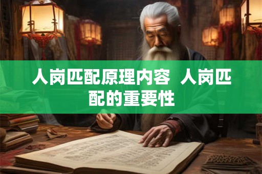 人岗匹配原理内容  人岗匹配的重要性