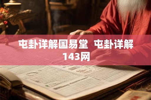 屯卦详解国易堂  屯卦详解143网