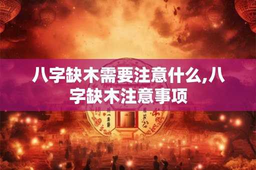 八字缺木需要注意什么,八字缺木注意事项