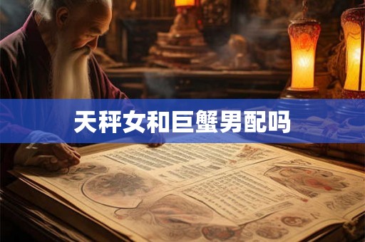 天秤女和巨蟹男配吗