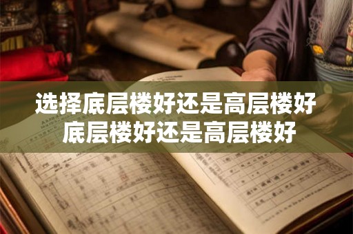 选择底层楼好还是高层楼好 底层楼好还是高层楼好