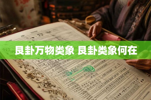艮卦万物类象 艮卦类象何在