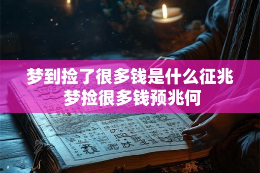 梦到捡了很多钱是什么征兆 梦捡很多钱预兆何