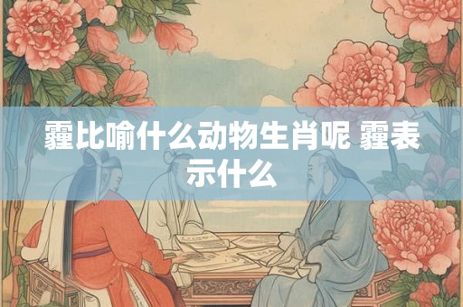 霾比喻什么动物生肖呢 霾表示什么