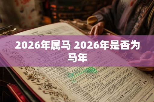 2026年属马 2026年是否为马年