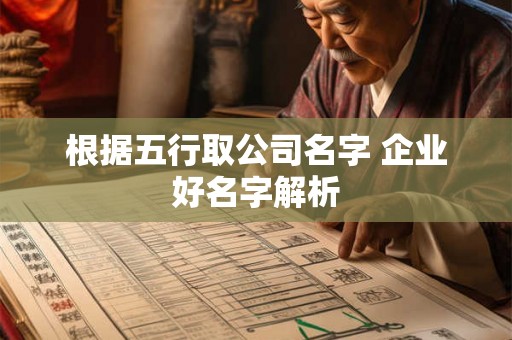 根据五行取公司名字 企业好名字解析
