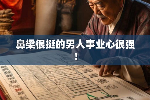 鼻梁很挺的男人事业心很强！