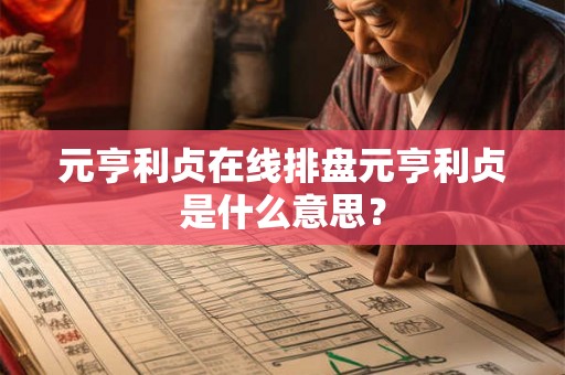 元亨利贞在线排盘元亨利贞是什么意思？
