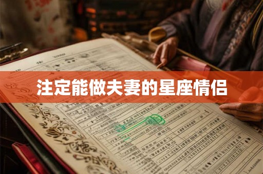 注定能做夫妻的星座情侣 注定能做夫妻的星座情侣