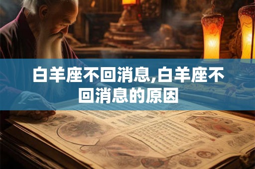 白羊座不回消息,白羊座不回消息的原因