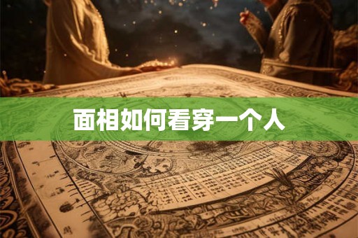 面相如何看穿一个人