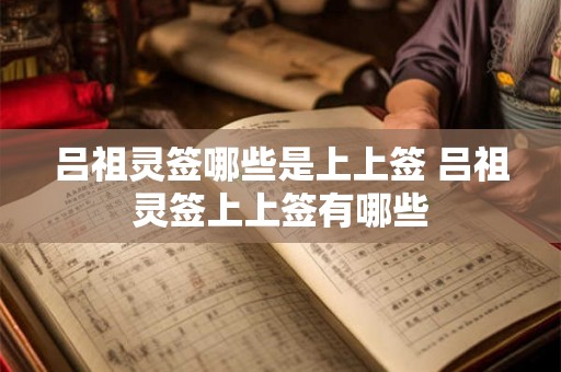 吕祖灵签哪些是上上签 吕祖灵签上上签有哪些