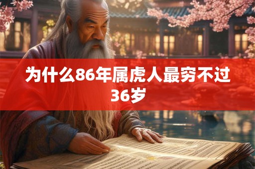 为什么86年属虎人最穷不过36岁