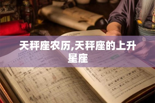 天秤座农历,天秤座的上升星座