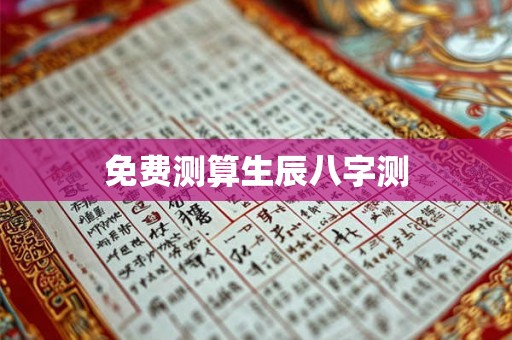免费测算生辰八字测