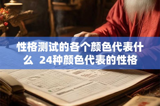性格测试的各个颜色代表什么  24种颜色代表的性格