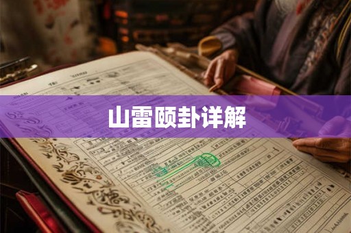 山雷颐卦详解