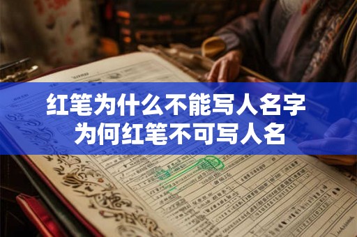 红笔为什么不能写人名字 为何红笔不可写人名