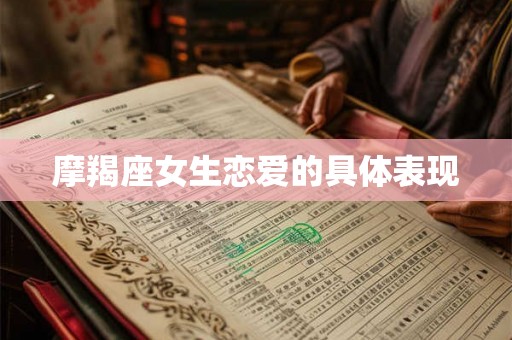 摩羯座女生恋爱的具体表现