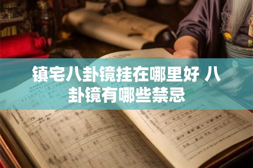 镇宅八卦镜挂在哪里好 八卦镜有哪些禁忌