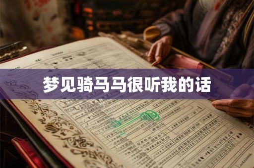 梦见骑马马很听我的话