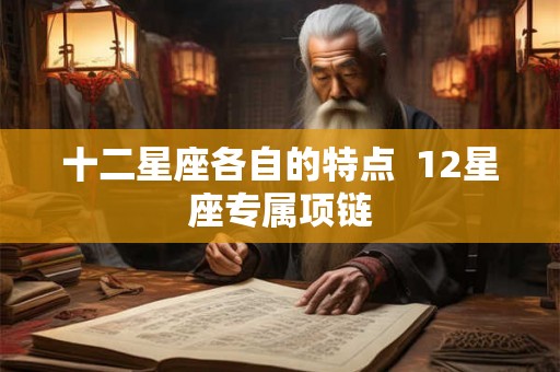 十二星座各自的特点  12星座专属项链