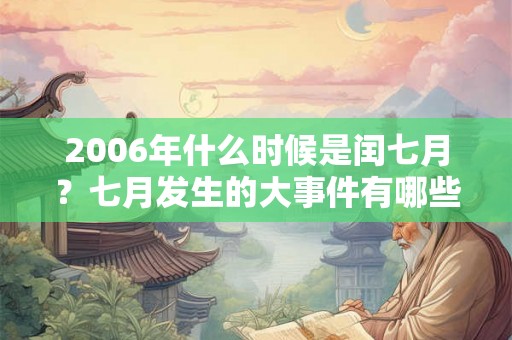 2006年什么时候是闰七月？七月发生的大事件有哪些？