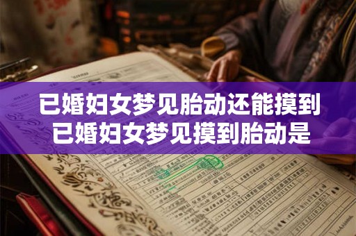 已婚妇女梦见胎动还能摸到 已婚妇女梦见摸到胎动是什么意思