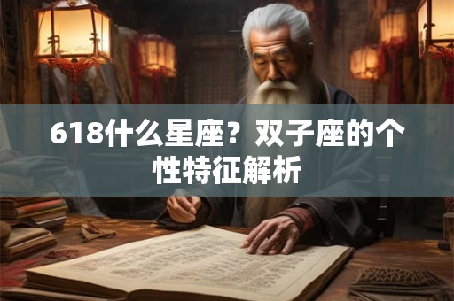 618什么星座?双子座的个性特征解析 618什么星座?双子座的个性特征解析