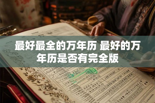 最好最全的万年历 最好的万年历是否有完全版