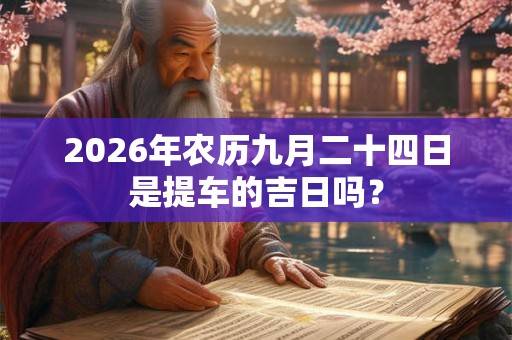 2026年农历九月二十四日是提车的吉日吗？
