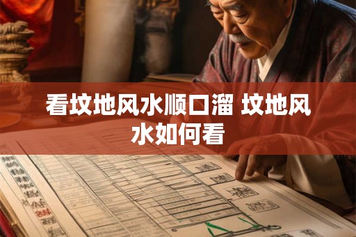 看坟地风水顺口溜 坟地风水如何看