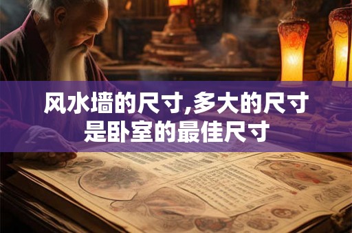 风水墙的尺寸,多大的尺寸是卧室的最佳尺寸 风水墙的尺寸,多大的尺寸是卧室的最佳尺寸