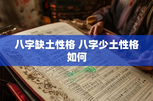 八字缺土性格 八字少土性格如何