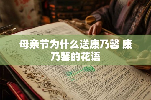 母亲节为什么送康乃馨 康乃馨的花语