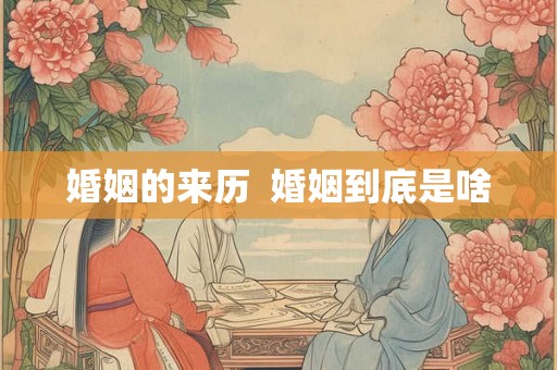 婚姻的来历  婚姻到底是啥