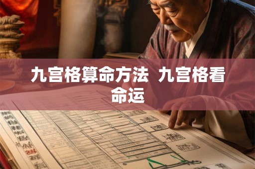 九宫格算命方法  九宫格看命运