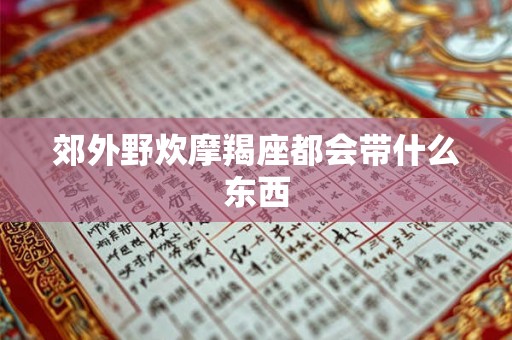 郊外野炊摩羯座都会带什么东西