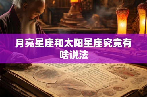 月亮星座和太阳星座究竟有啥说法