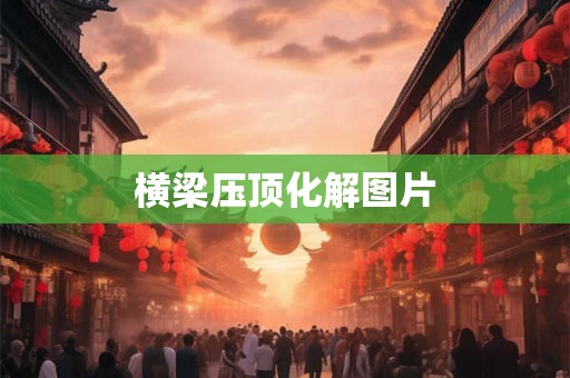 横梁压顶化解图片