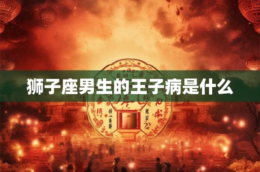 狮子座男生的王子病是什么