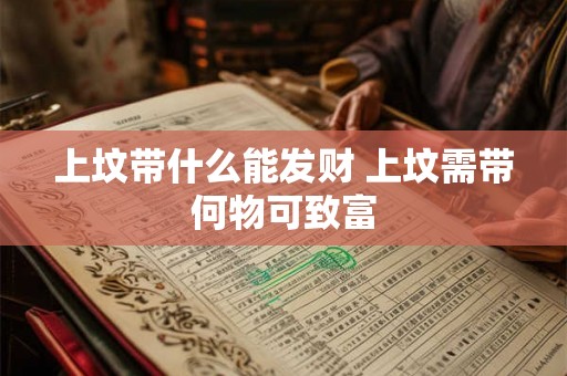 上坟带什么能发财 上坟需带何物可致富