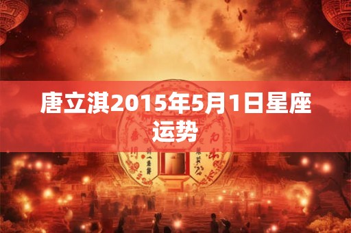 唐立淇2015年5月1日星座运势