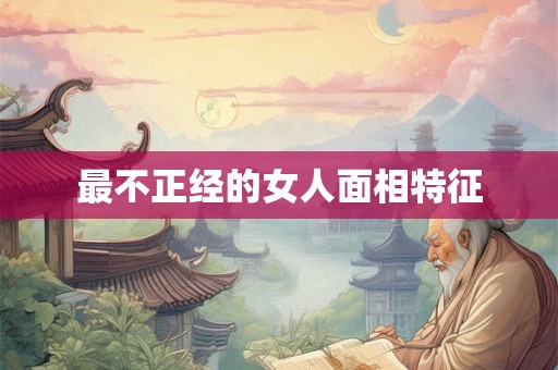 最不正经的女人面相特征