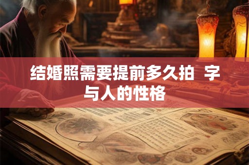 结婚照需要提前多久拍  字与人的性格
