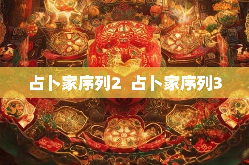 占卜家序列2  占卜家序列3
