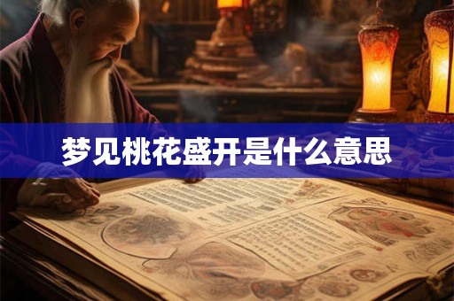 梦见桃花盛开是什么意思