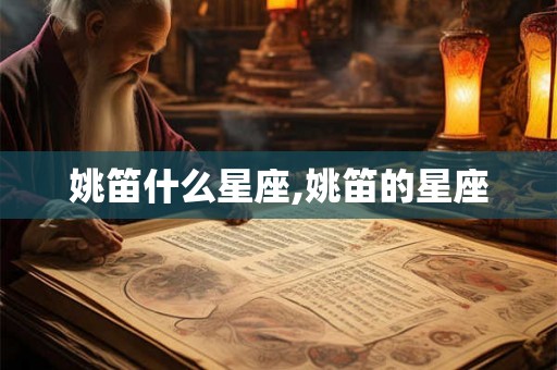 姚笛什么星座,姚笛的星座